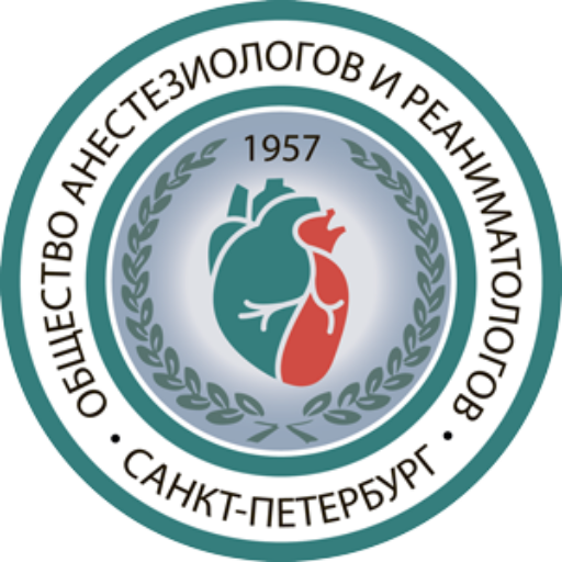 Региональная общественная организация «Научно-практическое Общество анестезиологов и реаниматологов Санкт-Петербурга»